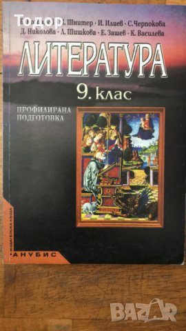 Литература 9 девети клас профилирана подготовка, снимка 1 - Учебници, учебни тетрадки - 36761281