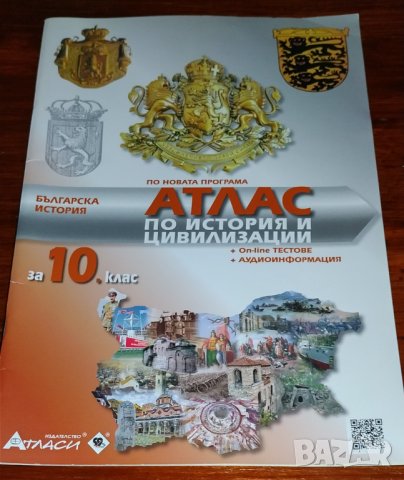 Атлас по история и цивилизации за 10 клас 