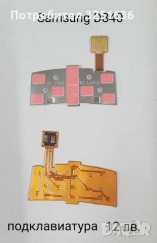 Подклавиатура за Samsung E350, E900, D840, E250, G900, D520, D800, D820, D900, B3310, снимка 4 - Резервни части за телефони - 50232361