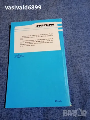 Лайза Хейл - Грегъри , снимка 3 - Художествена литература - 48364024