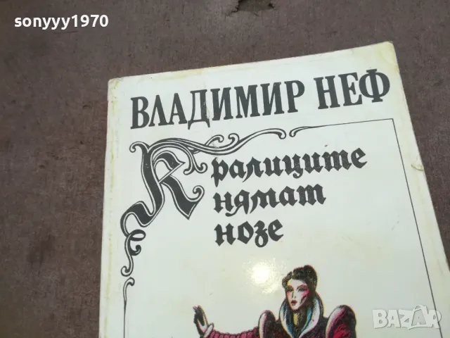 КРАЛИЦИТЕ НЯМАТ НОЗЕ 1810241635, снимка 5 - Художествена литература - 47633371