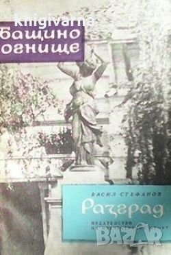 Разград Васил Стефанов