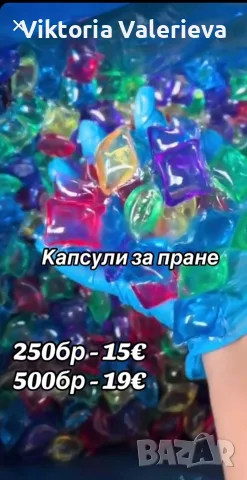 Капсули за бяло и цветно пране.