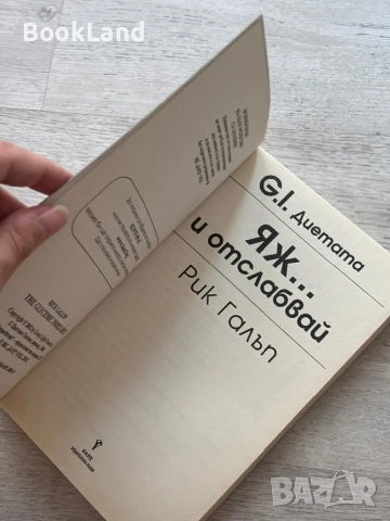 G.I. Диетата, Яж и отслабвай, Рик Галъп, снимка 5 - Други - 51048086