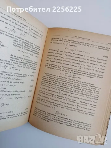 Атомна физика - Леон Метрани, снимка 5 - Специализирана литература - 56346563