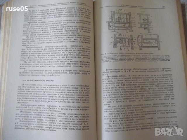 Книга "Отопление и вентиляция-часть II-Богословский"-440стр., снимка 7 - Специализирана литература - 38272114