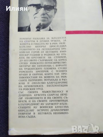 Спартак- Тодор Харманджиев, снимка 3 - Художествена литература - 42524625