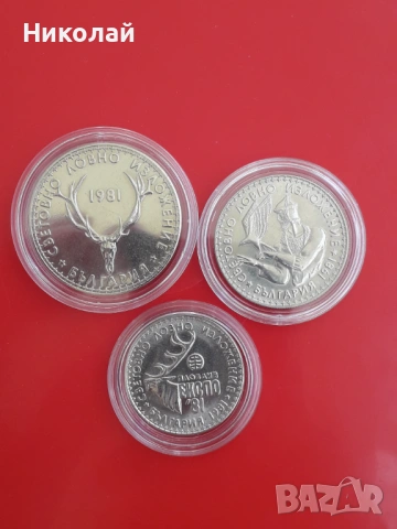 лот от 1, 2 и 5 лева 1981г. "Световно ловно изложение".