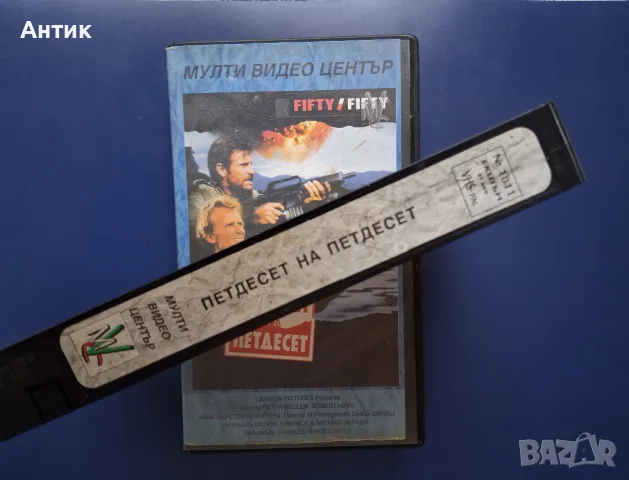 Видеокасета VHS Петдесет на Петдесет / Екшън , снимка 3 - Други жанрове - 56058594
