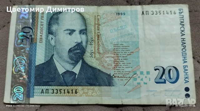 20 лева 1999 година , снимка 3 - Нумизматика и бонистика - 50600722