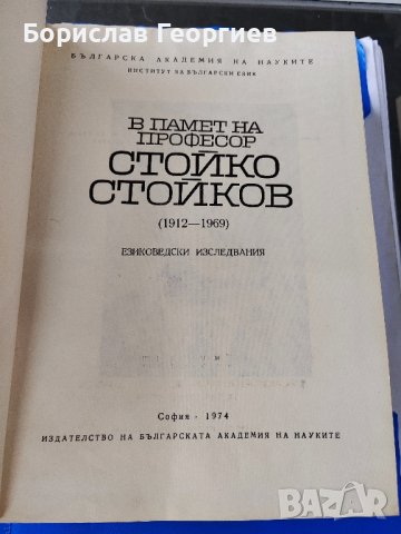 В памет на професор Стойко Стойков Езиковедски изследвания, снимка 2 - Българска литература - 44288733