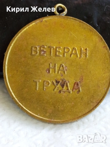 Медал от соца тема АПК ЛЕНИН ГЕНЕРАЛ ТОШЕВО ВЕТЕРАН на ТРУДА 26184, снимка 5 - Антикварни и старинни предмети - 51529871