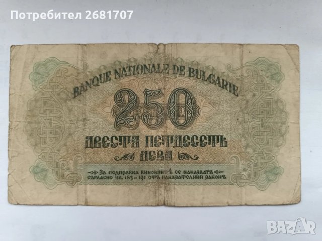 банкнота 250лв 1945, снимка 2 - Нумизматика и бонистика - 48905359
