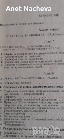 Книга " Инструментални стомани " Ю.Геллер, снимка 3 - Художествена литература - 42697891