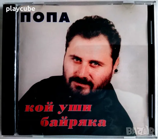 Попа - Кой уши байряка - CD (Матричен), снимка 1