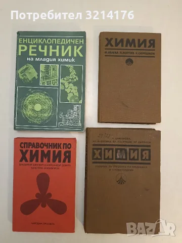 Химия. Учебник за студенти по медицина и стоматология (1987)