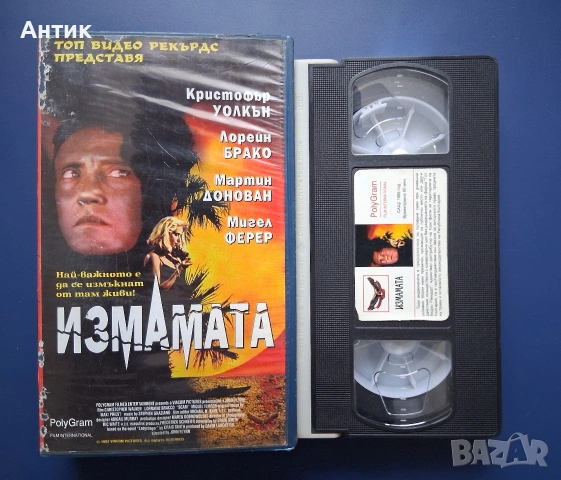 Видеокасета VHS Измамата, снимка 2 - Други жанрове - 54177724