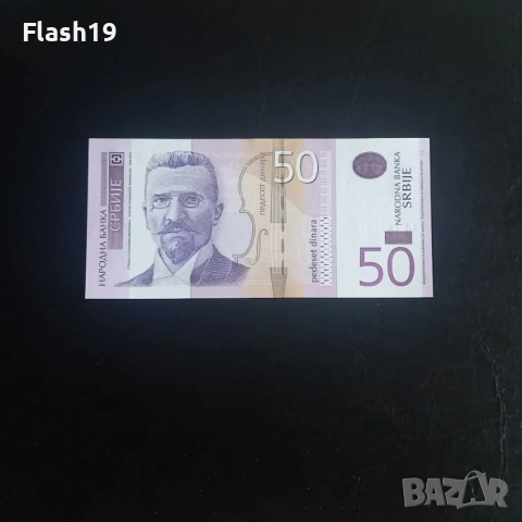 ⭐ Сърбия 50 динара 2011 UNC