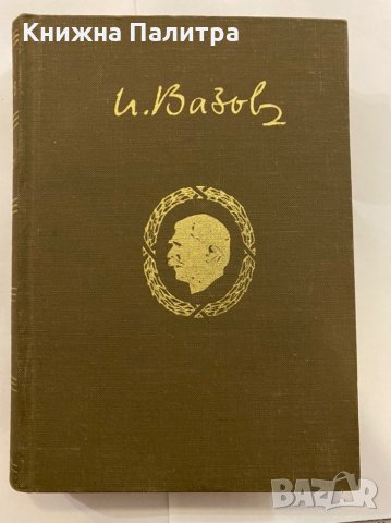 Избрани съчинения Иван Вазов