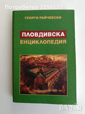 Пловдивска енциклопедия