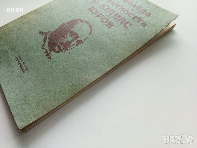 Два погледа към личността на Атанас Буров - 1990г. , снимка 7 - Други - 40775692