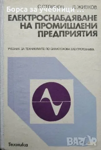 Електроснабдяване на промишлените предприятия - С. Стоянов, Д. Живков