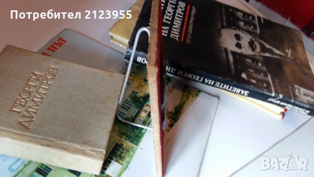 По Димитровски Път-Гошо-мастиката., снимка 13 - Други ценни предмети - 29253970