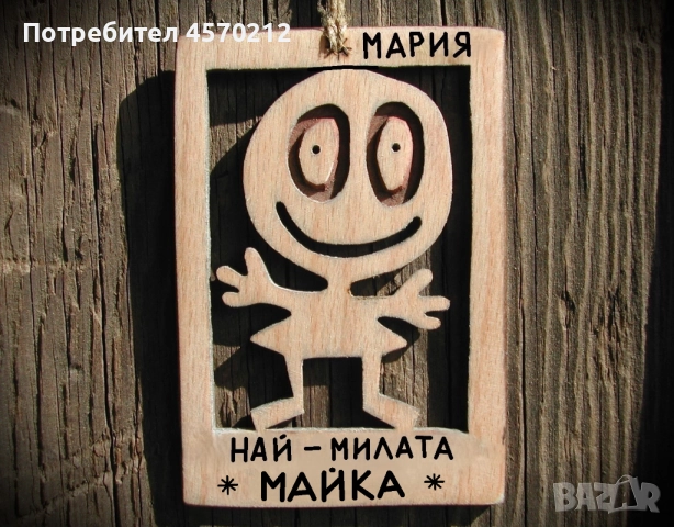 Весел подарък за майка - Смешна картичка от дърво