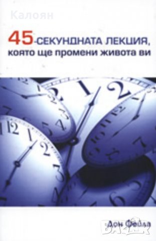 Дон Фейла - 45-секундната лекция, която ще промени живота ви