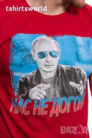 Нова мъжка тениска с трансферен печат Владимир Путин, Нас не догонят,Русия, снимка 2 - Тениски - 28248485