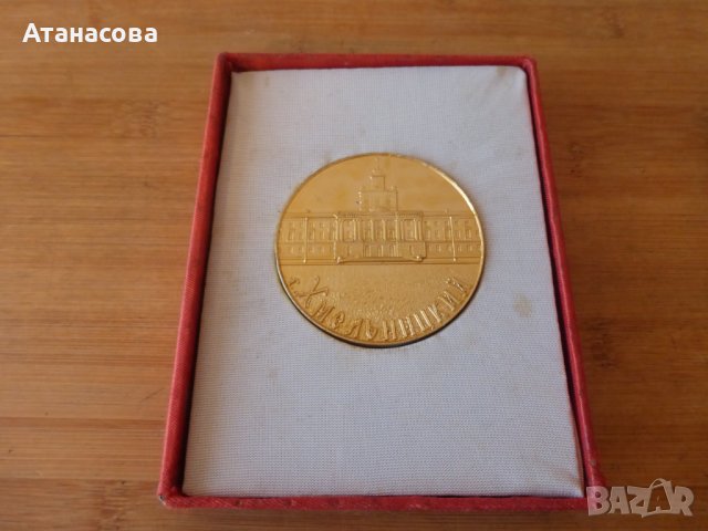 Рядък украински плакет "Хмелницки" в кутия 1970 г, снимка 2 - Антикварни и старинни предмети - 44202482