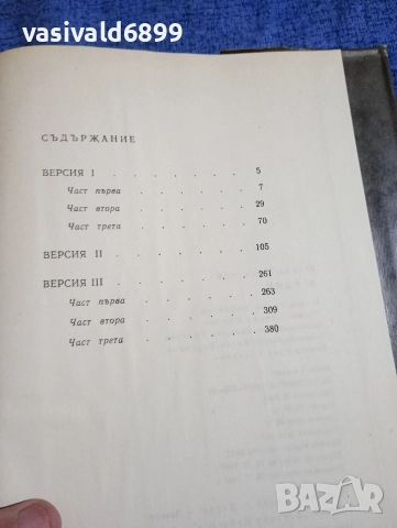 Юлиан Семьонов - Версии , снимка 6 - Художествена литература - 52795226
