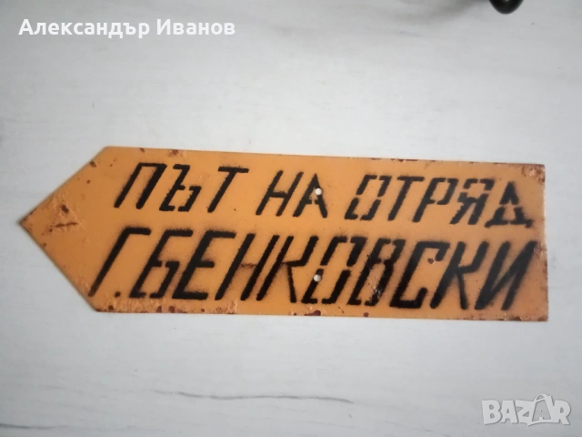 Стара метална табела