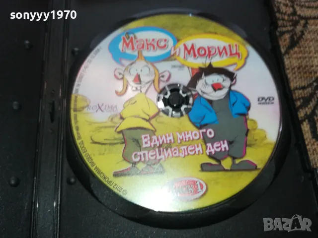 МАКС И МОРИЦ ДВД 2502251707, снимка 2 - DVD филми - 49273404