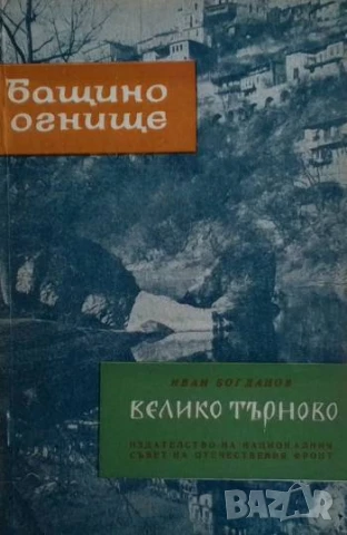 Велико Търново Градът-чудо Иван Богданов