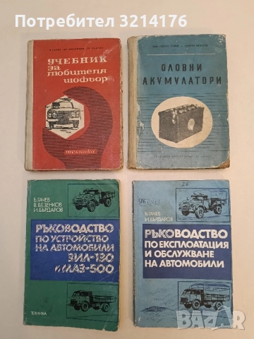 Ръководство по експлоатация и обслужване на автомобили - Б. Гачев, И. Бърдаров (1981)