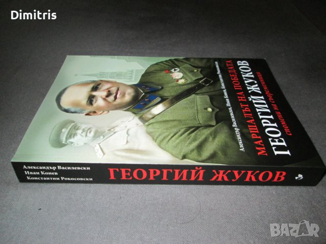 Маршалът на победата Георгий Жуков - Спомени на съвременници, снимка 4 - Други - 39017388