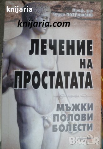 Лечение на простатата
