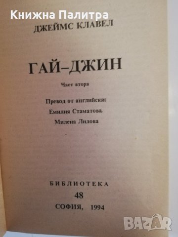 Гай-Джин, снимка 2 - Други - 31480791