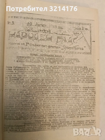 Народенъ гласъ бр. 1-5 / 1944; Приложения; Позиви, Лозунги и др.; Заповеди, Поверителни писма и др., снимка 6 - Специализирана литература - 54255524