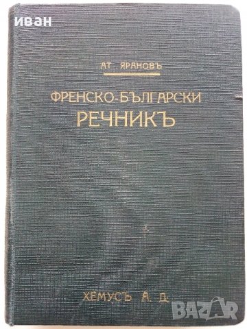 Илюстрованъ Френско-Български речникъ - Ат.Яранов - 1928 г.