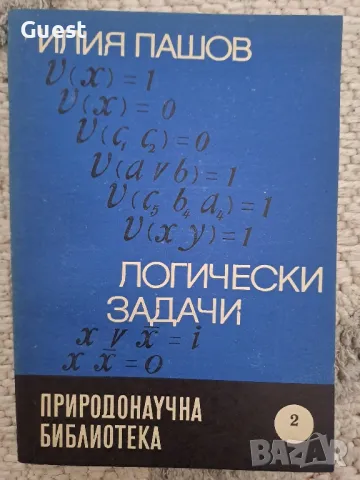 Логически задачи Илия Пашов 