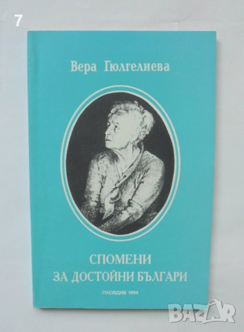 Книга Спомени за достойни българи - Вера Гюлгелиева 1994 г.