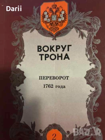 Вокруг трона. Переворот 1762 года- С. С. Рюльер