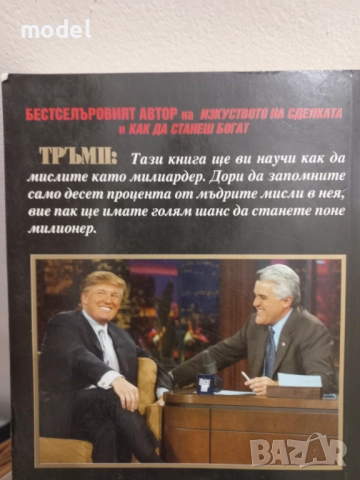 Тръмп: Мисли като милиардер - Доналд Тръмп, Мередит Макайвър, снимка 4 - Специализирана литература - 51610483