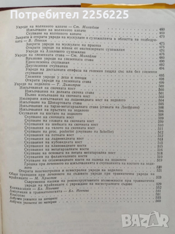 Травматология на опорно двигателния апарат, снимка 3 - Специализирана литература - 54030484