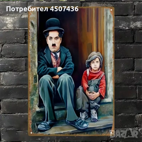 Метална табела с Чарли Чаплин от класическия филм „Хлапето“
