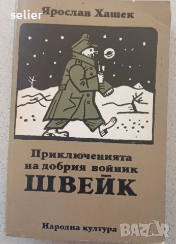 Продавам книгата-Приключенита на добрия войник Швейк,много запазена книга-15лв, снимка 1