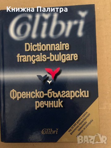 Dictionnaire français-bulgare-Френско-български речник 