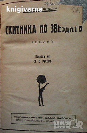 Скитника по звездите Джек Лондон, снимка 2 - Художествена литература - 31845031